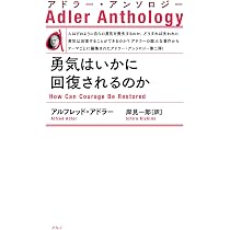 勇気はいかに回復されるのか〈新装版〉 (アドラー・アンソロジー